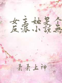 女主她是个病娇反派小说无弹窗