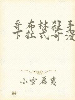 哥布林杀手漫画下拉式奇漫屋