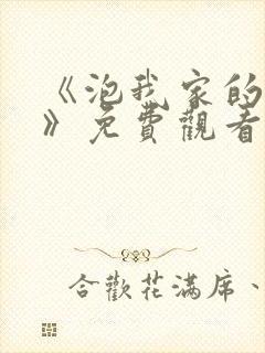 《泡我家的辣妹》免费观看全集动漫