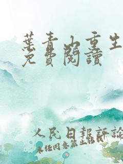 叶青山重生小说免费阅读