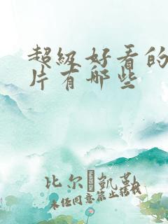 超级好看的动画片有哪些