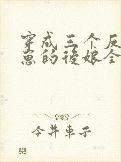 穿成三个反派崽崽的后娘全文免费