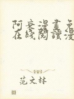 阿衰漫画免费版在线阅读漫画台