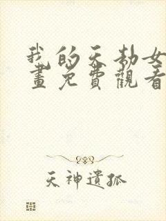 我的天劫女友漫画免费观看下拉式漫画星球