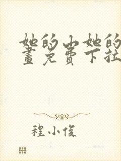 她的山她的海漫画免费下拉式