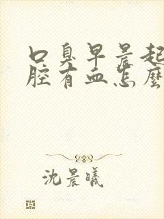 口臭早晨起床口腔有血怎么回事