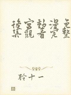 后宫动漫免费全集观看完整版高清