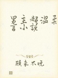 男主超温柔的古言小说