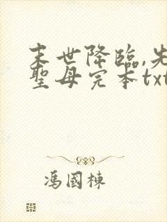 末世降临,先杀圣母完本txt下载