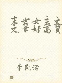 末世女主文推荐文笔好高质量