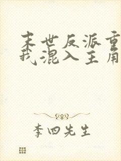 末世反派重生后我混入主角团