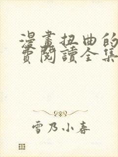 漫画扭曲的爱免费阅读全集