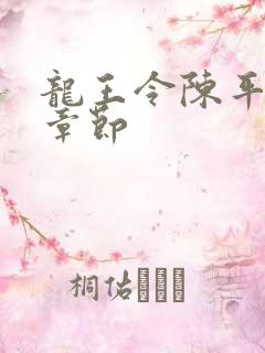 龙王令陈平全部章节