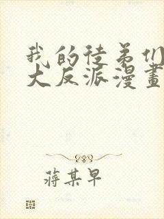 我的徒弟们都是大反派漫画