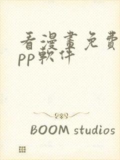 看漫画免费的app软件