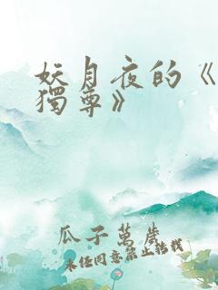 妖月夜的《万界独尊》