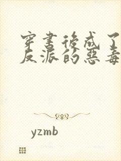 穿书后成了七个反派的恶毒后娘 小说