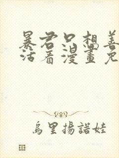 暴君只想善良的活着漫画免费