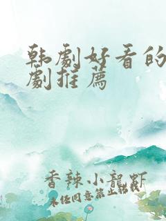 韩剧好看的家庭剧推荐