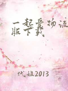 一起爱物流司机版下载