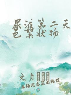 尿液第二天有白色絮状物