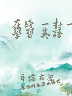 在线 一对一 学习 英语