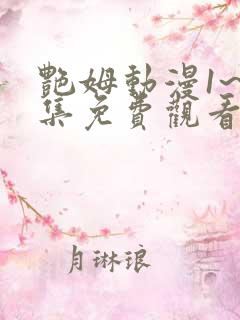 艳姆动漫1~6集免费观看