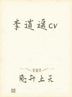李逍遥cv