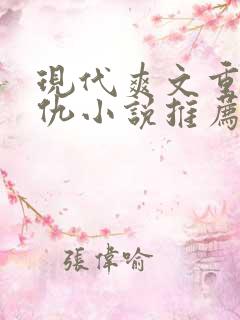 现代爽文重生复仇小说推荐