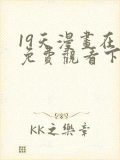 19天漫画在线免费观看下拉式