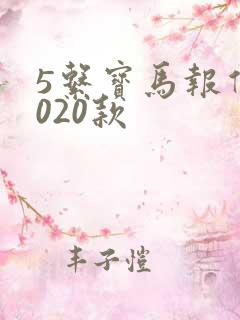 5系宝马报价2020款