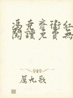 冯尧齐卫红全文阅读免费无弹窗笔趣阁