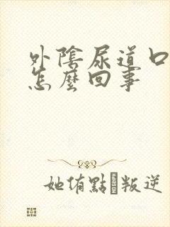 外阴尿道口肿了怎么回事