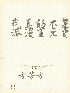 我真的不是大反派漫画免费观看