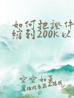如何把证件照压缩到200k以下