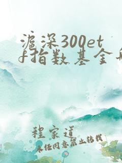 沪深300etf指数基金哪个好