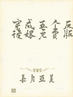 穿成五个反派的后娘免费版