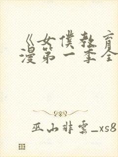 《女仆教育》动漫第一季全集免费观看