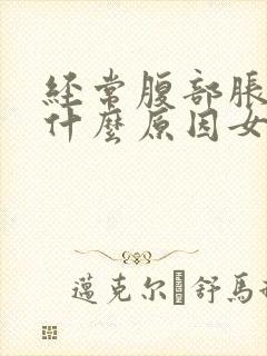 经常腹部胀气是什么原因女性