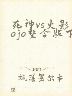 死神vs火影jojo整合版下载
