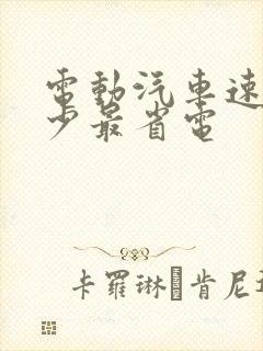 电动汽车速度多少最省电