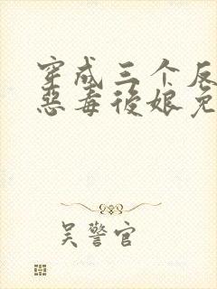 穿成三个反派的恶毒后娘免费阅读