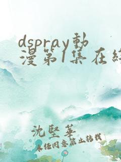 dspray动漫第1集在线观看