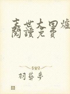 末世大回炉全文阅读免费