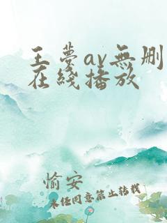 王梦av无删减在线播放