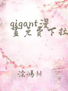 gigant漫画免费下拉漫画