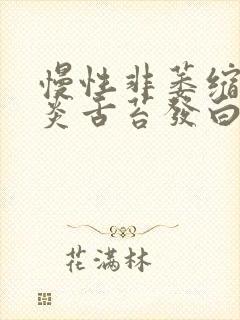 慢性非萎缩性胃炎舌苔发白