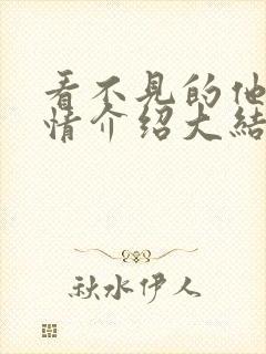 看不见的他们剧情介绍大结局