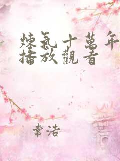 炼气十万年免费播放观看