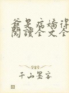 爷是病娇得宠着阅读全文全文